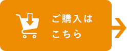 ご購入はこちら